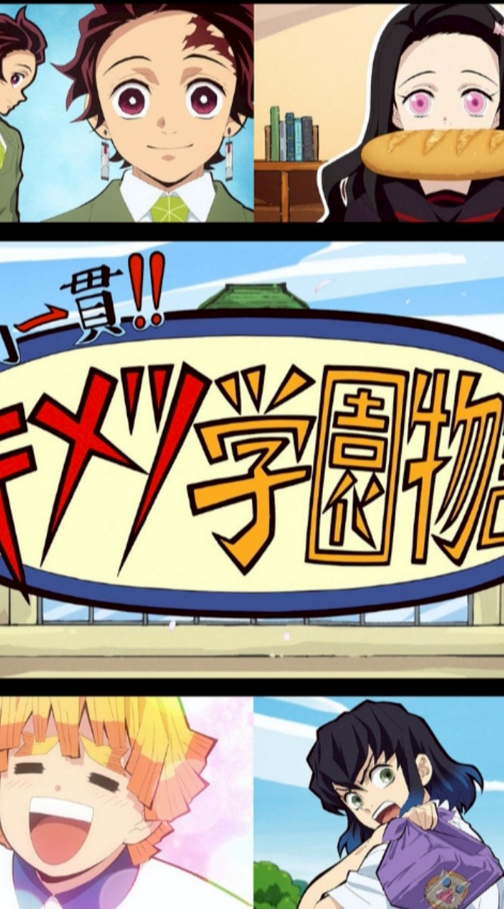 鬼滅學園