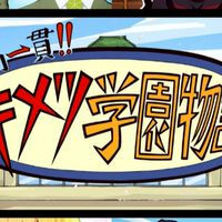 鬼滅學園