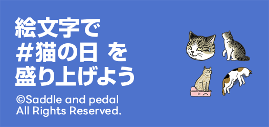 絵文字で #猫の日 を盛り上げよう