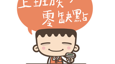 職災應對守則，還能改善缺點