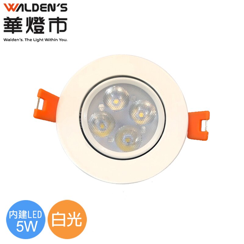 【華燈市】LED 5W 微笑7cm投射嵌燈-白光 CR-00637 燈飾燈具 室內照明商業照明建築照明辦公照明崁燈投射燈