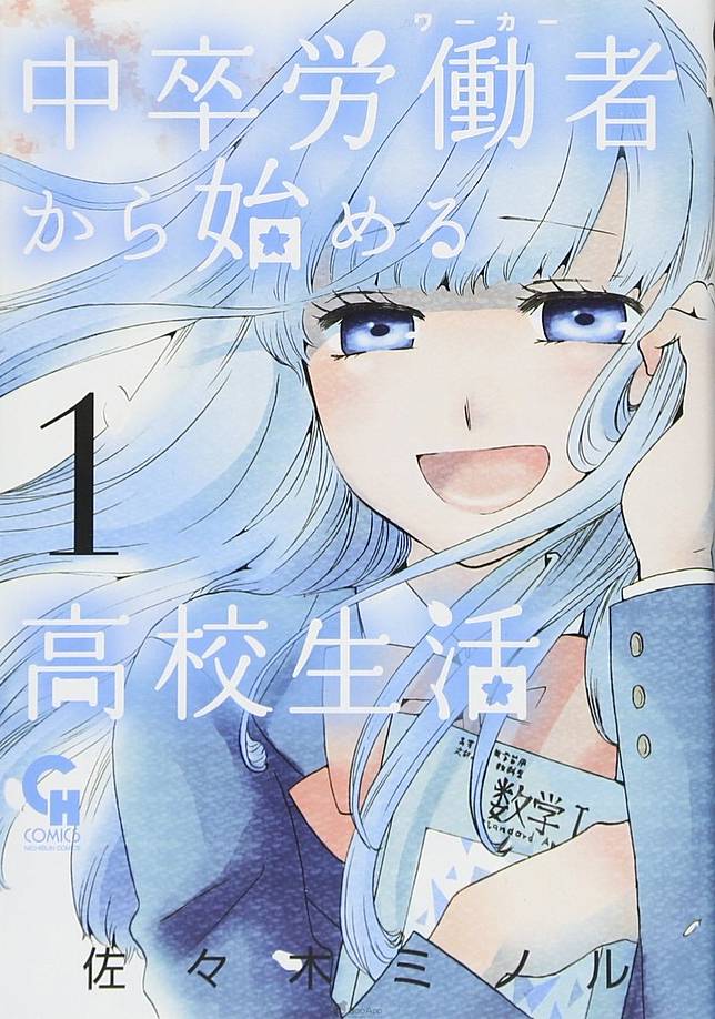 中卒労働者から始める高校生活 網路動畫化增田俊樹參演11月30日正式配信 Qooapp Line Today
