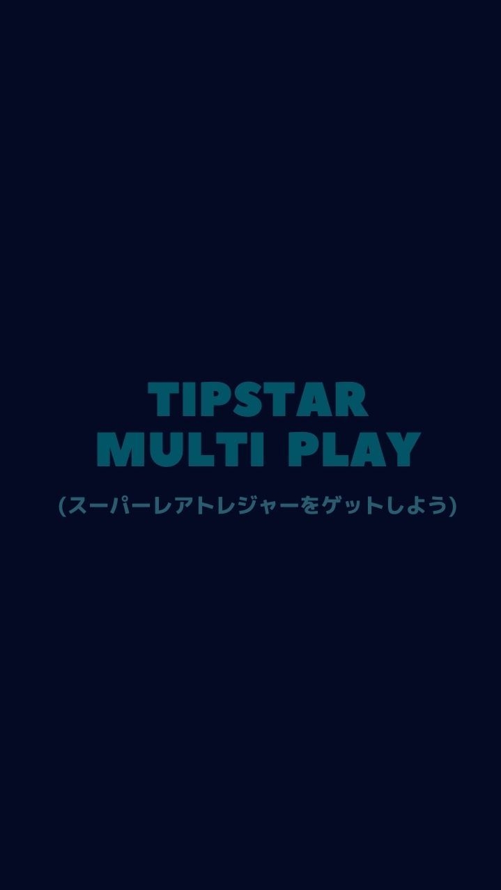 OpenChat TIPSTARマルチプレイの部屋！スーパーレアトレジャーをゲットしよう〜