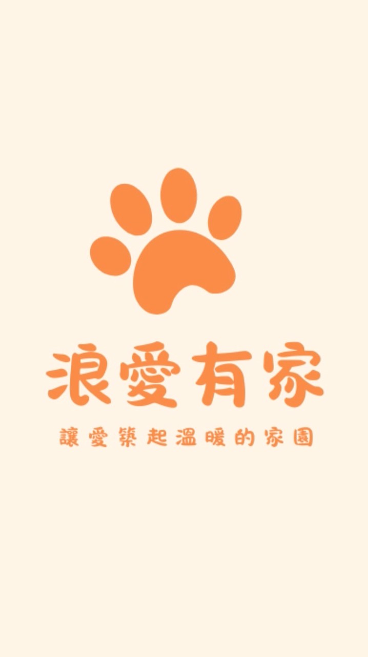 浪愛有家交流站 🏡🐾
