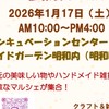 1/17クラフト&雑貨マルシェ明和