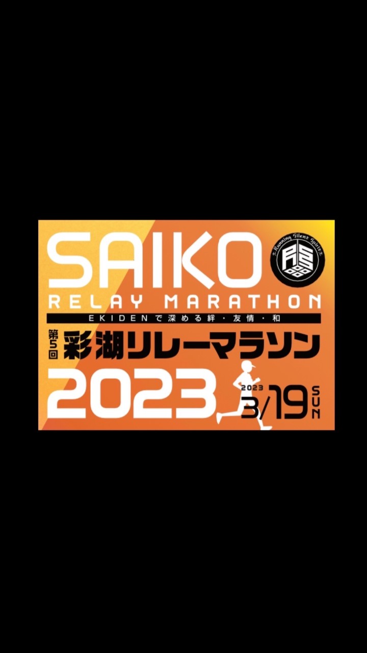 【LRイベント】彩湖リレーマラソン2023