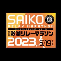 【LRイベント】彩湖リレーマラソン2023