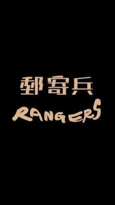 郵寄兵Rangers VIP活動優惠搶先看