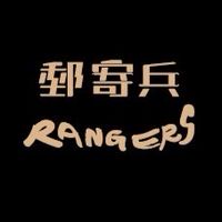 郵寄兵Rangers 唯一VIP社群