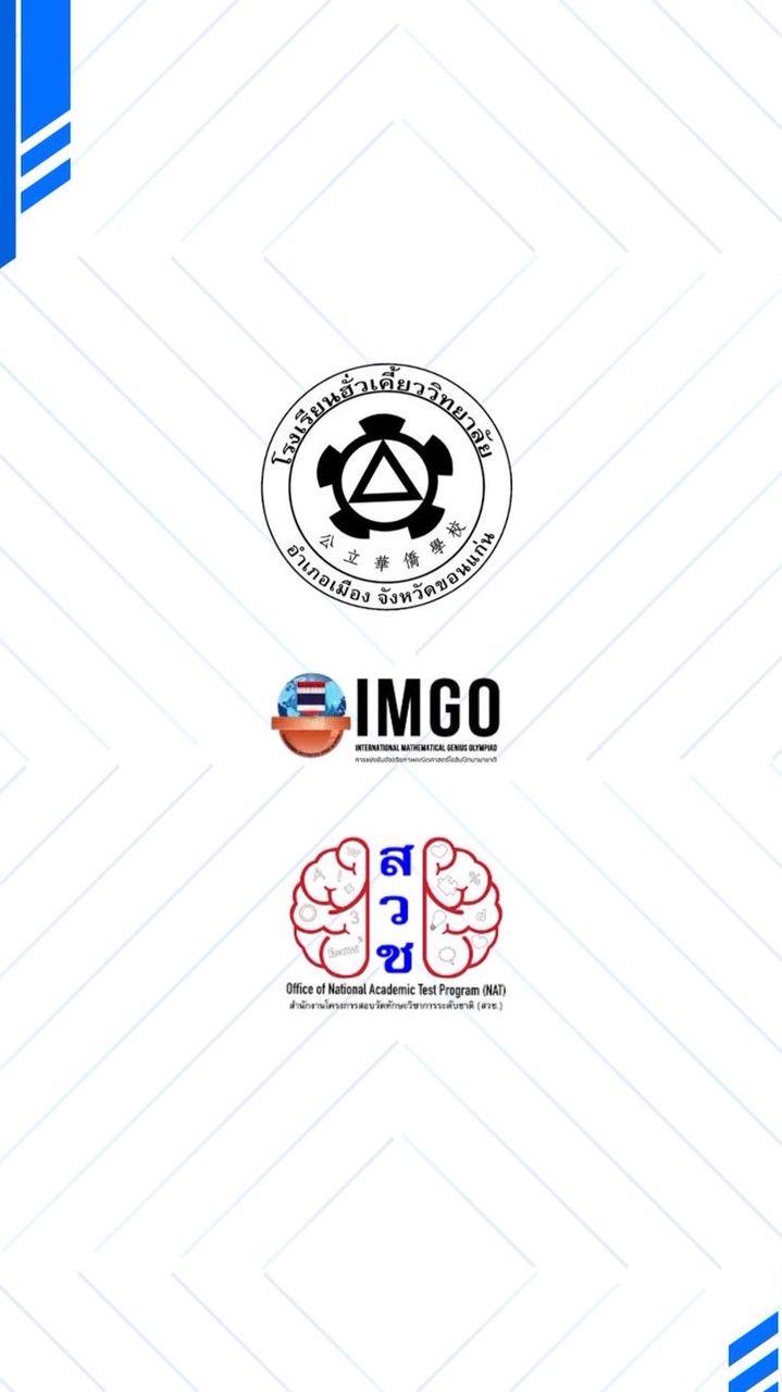 คณิตศาสตร์นานาชาติ (IMGO) สนามสอบโรงเรียนฮั่วเคี้ยว
