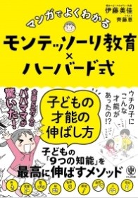 藤井聡太棋聖も受けていた モンテッソーリ教育 とハーバード式を組み合わせると