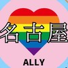 5/14 11時〜名古屋レインボープライド🏳️‍🌈