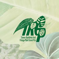 臺灣熱帶雨林暨觀葉植物精品大賞
