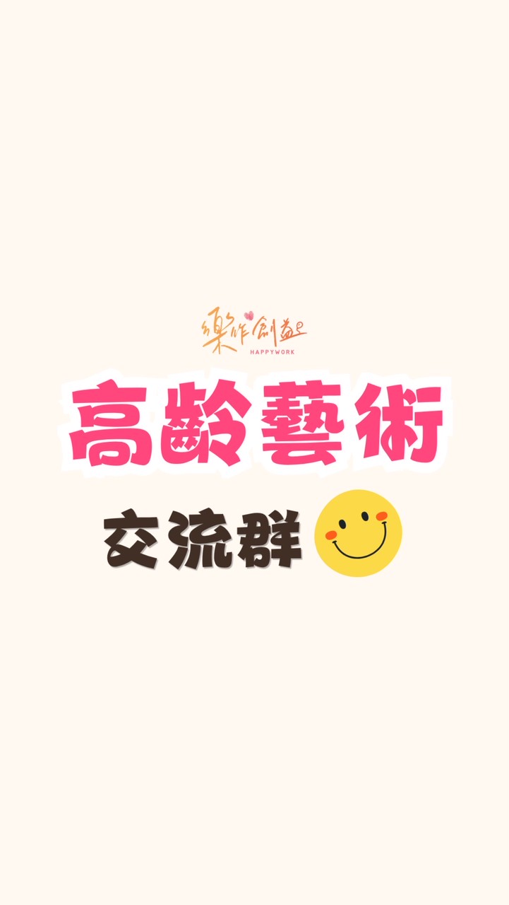 樂作創益 · 高齡藝術交流社群