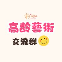 樂作創益 · 高齡藝術交流社群