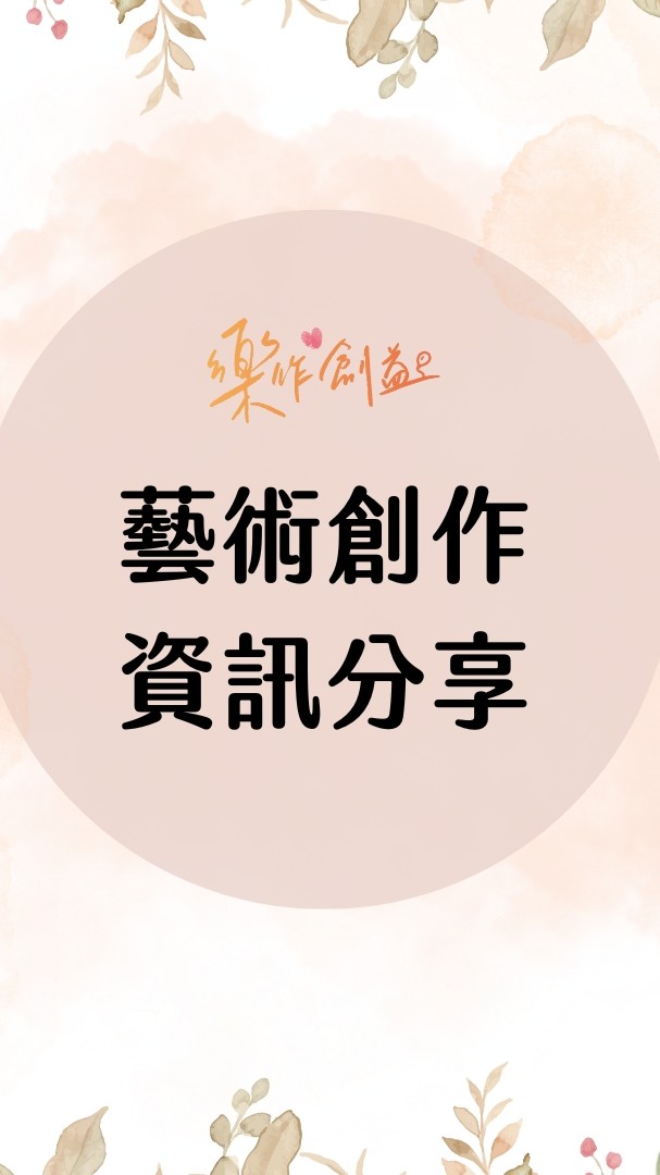 樂作創益—藝術創作課程資訊分享