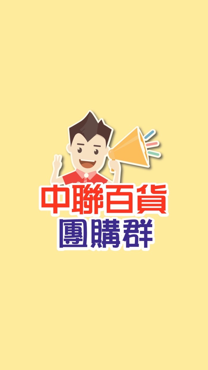 中聯團購群-太平店