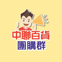 中聯團購群-太平店