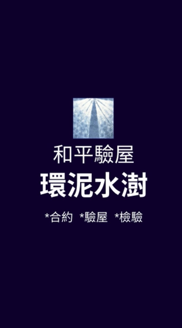 環泥水樹*已購戶和平驗屋