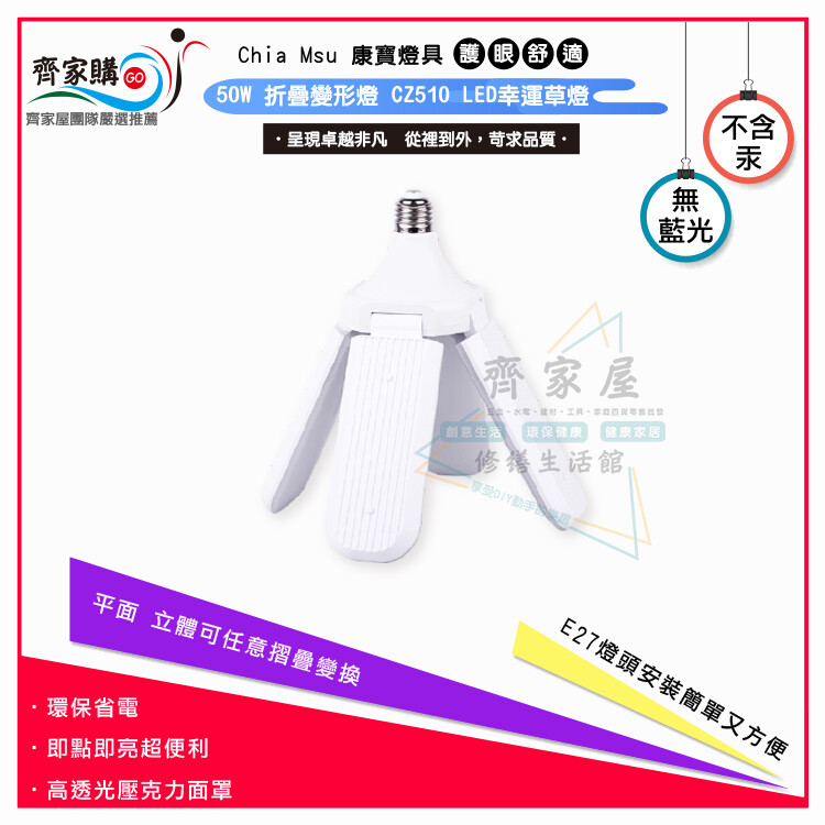 齊家屋50w 折疊變形燈 cz510 四葉 幸運草摺疊造型燈全電壓 檢驗合格 led燈 四葉 幸運草摺疊造型燈 規格: chia msu e27燈頭 50w 全電壓 白光6500k-6500lm 黃光