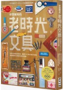 好想擁有的老時光文具：從明治到昭和時期，橫跨100年的美好收藏，發現舊時文具裡的歷史軌跡