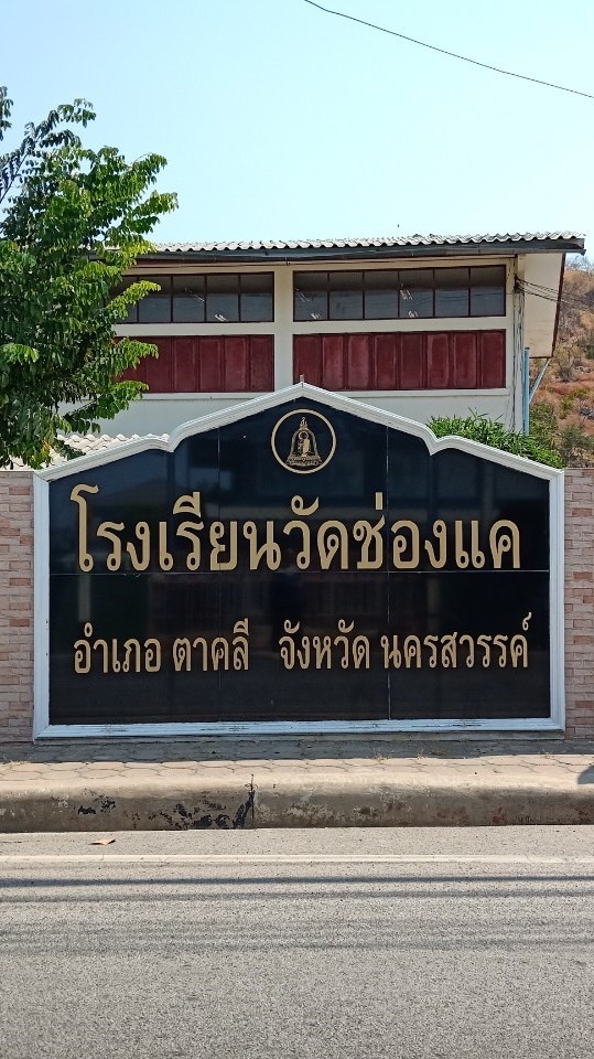 แจ้งประชาสัมพันธ์โรงเรียนวัดช่องแค