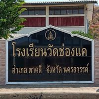แจ้งประชาสัมพันธ์โรงเรียนวัดช่องแค