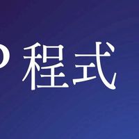 APCS 與 特殊選才 升學 詢問社群