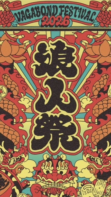 浪人祭