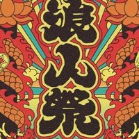 浪人祭