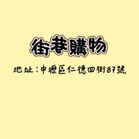 街巷購物