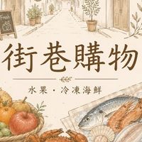 街巷購物