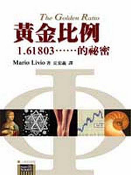 兔子的生育、玫瑰花瓣、鸚鵡螺的外殼、鳳梨的外皮鱗片、到巨大星系、《蒙娜麗莎的微笑...