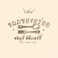 659 ขนมของอร่อยชลบุรีเดริเวอรี่