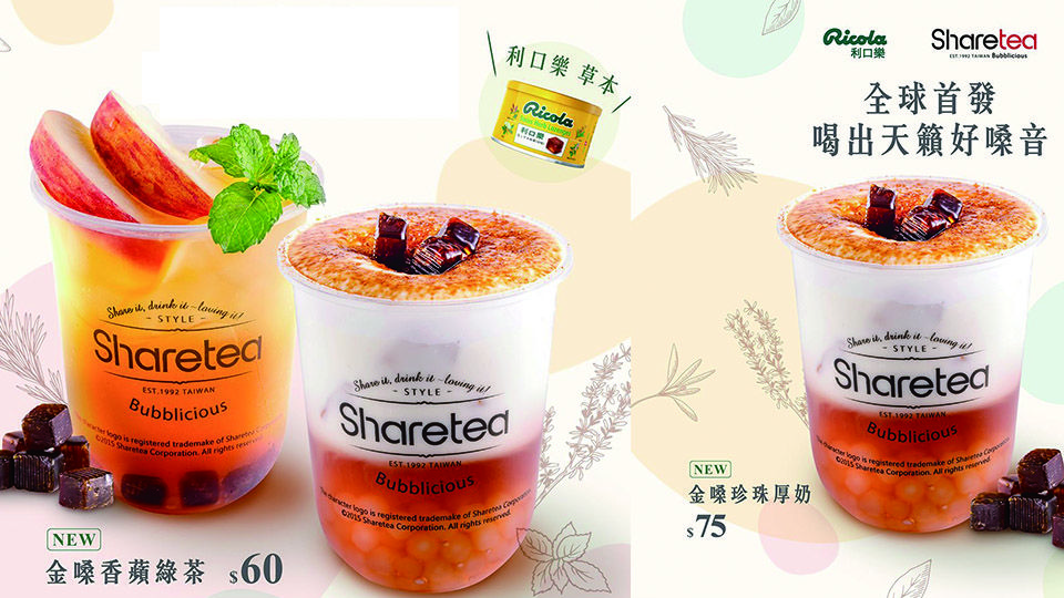 Sharetea X Ricola 利口樂推「金嗓珍珠厚奶」、「金嗓香蘋綠茶」