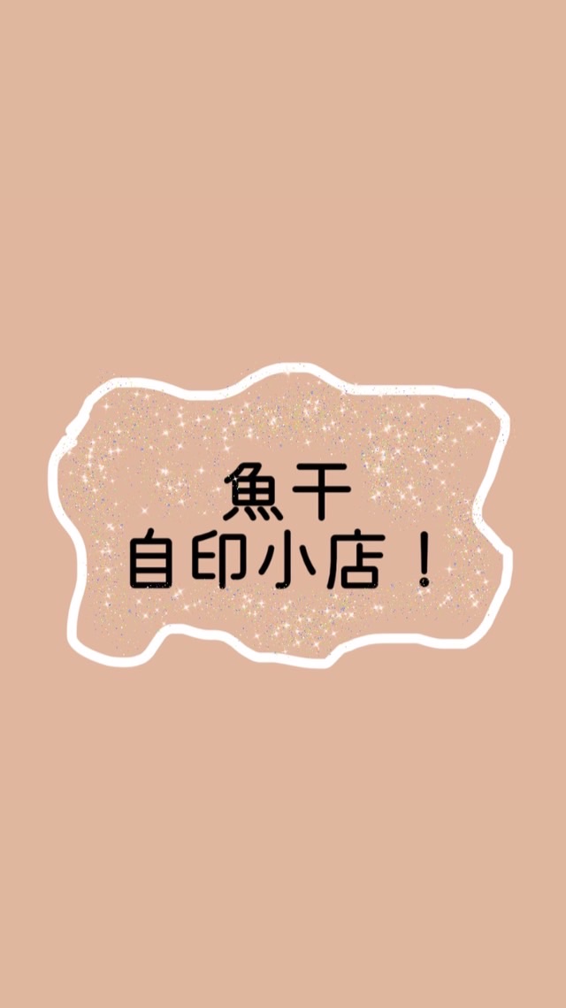 魚干自印小店！