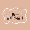 魚干自印小店！