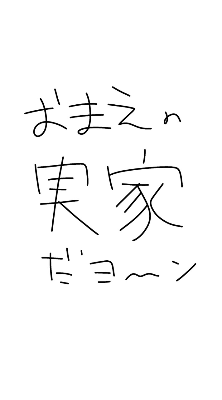迷ってる人カモン‼️‼️実家すぎな全緩也‼️‼️😄😄
