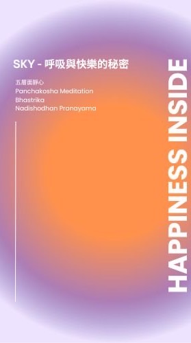 SKY 一呼吸與快樂的秘密