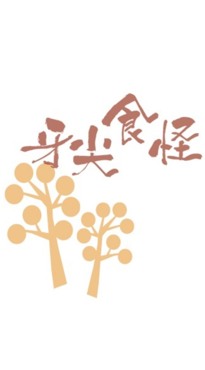 牙尖食怪的群