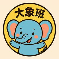 岡山多多-大象班🐘爸媽交流小窩