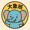 岡山多多-大象班🐘爸媽交流小窩