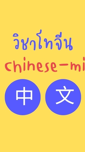 TUChinese-Minor-วิชาโท