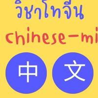 TUChinese-Minor-วิชาโท