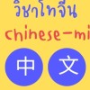 TUChinese-Minor-วิชาโท