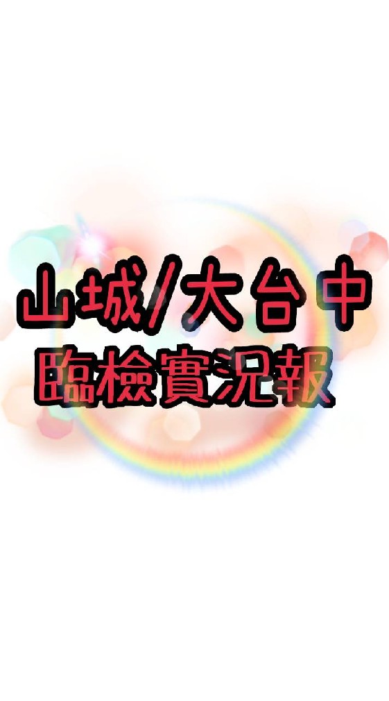 山城/大台中臨檢實況報