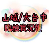 山城/大台中臨檢實況報
