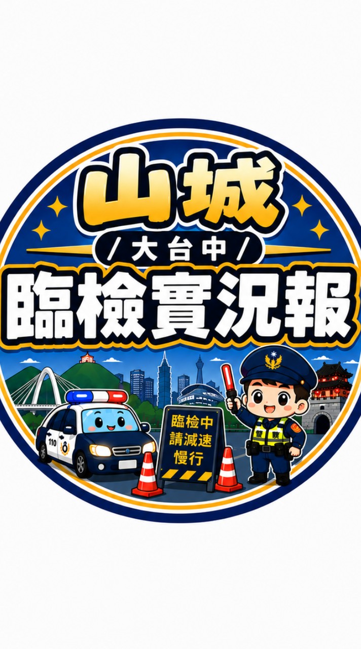 山城/大台中臨檢實況報
