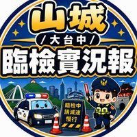 山城/大台中臨檢實況報