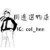 col_hnn代購部🎀